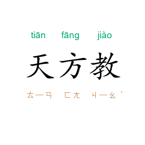 天方教