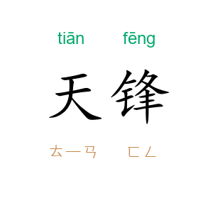 天锋