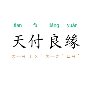 天付良缘