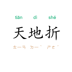 天地折