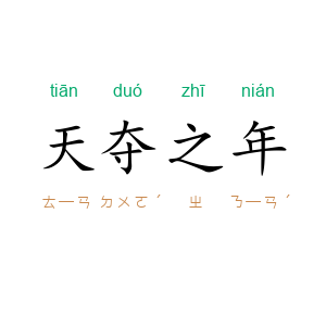 天夺之年