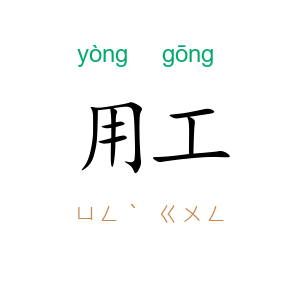 用工