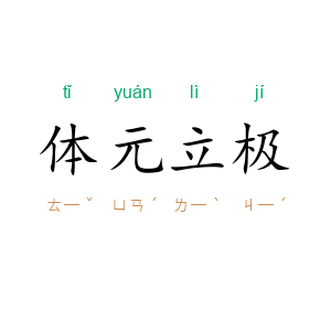 体元立极