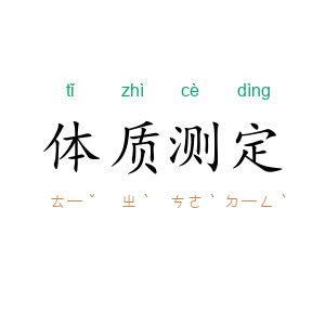 体质测定