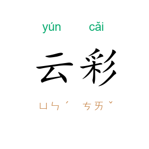 云彩