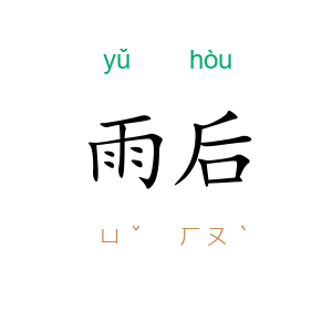 雨后