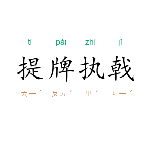 提牌执戟