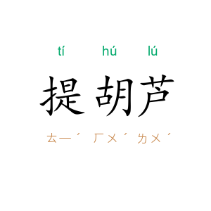 提胡芦