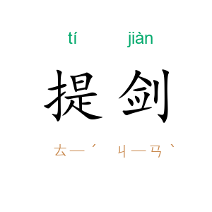 提剑