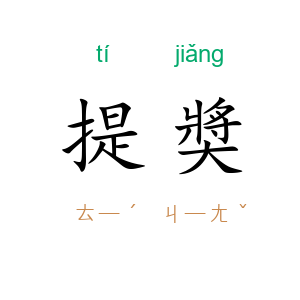 提奬