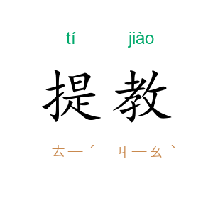 提教