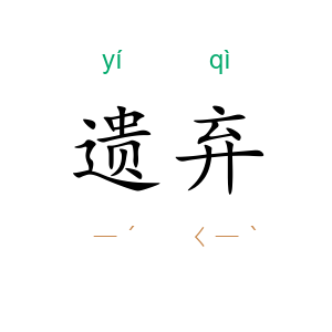遗弃