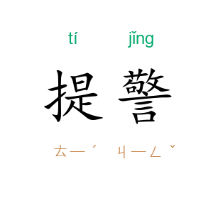 提警