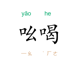 吆喝