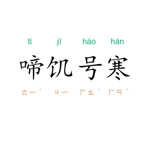 啼饥号寒