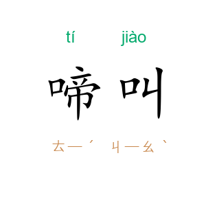 啼叫