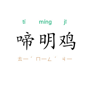 啼明鸡