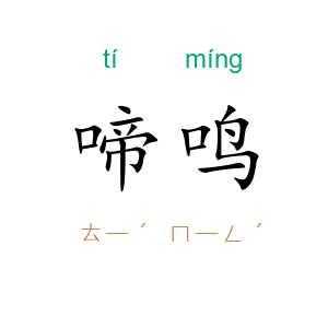 啼鸣