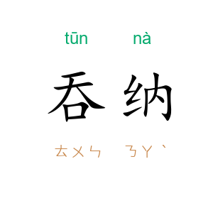 吞纳