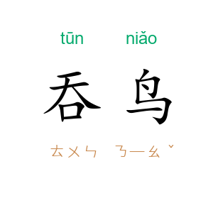 吞鸟