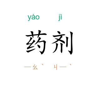药剂