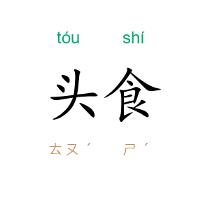 头食