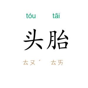 头胎