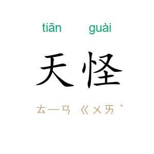 天怪