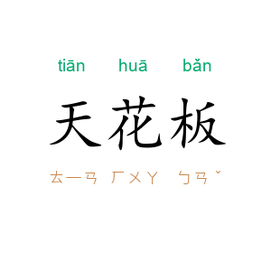 天花板