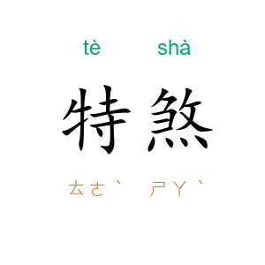 特煞