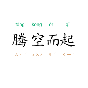 腾空而起