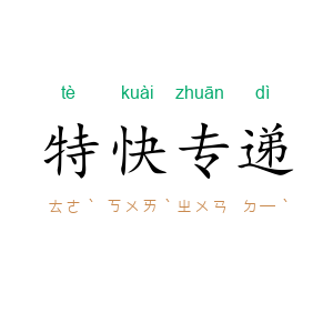 特快专递