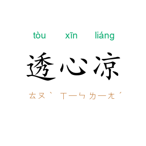 透心凉