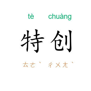 特创