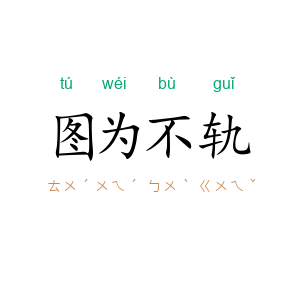 图为不轨