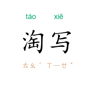 淘写