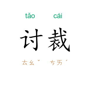 讨裁