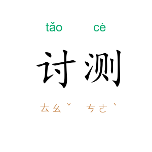 讨测