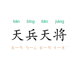 天兵天将