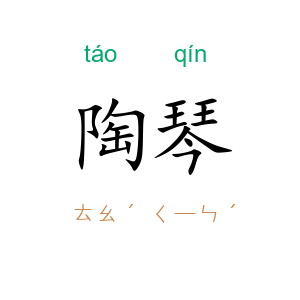 陶琴