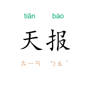 天报