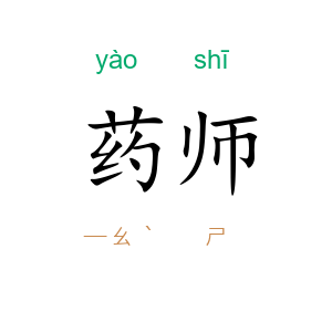 药师