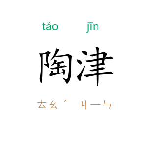 陶津