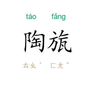 陶旊