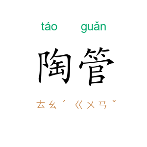 陶管