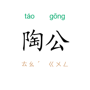 陶公
