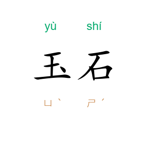 玉石