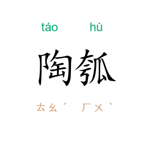 陶瓠