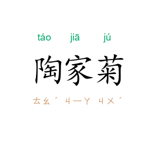 陶家菊