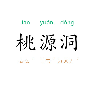 桃源洞